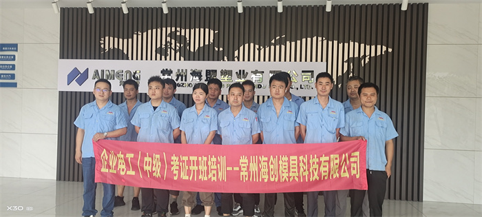 常州海創模具科技有限公司